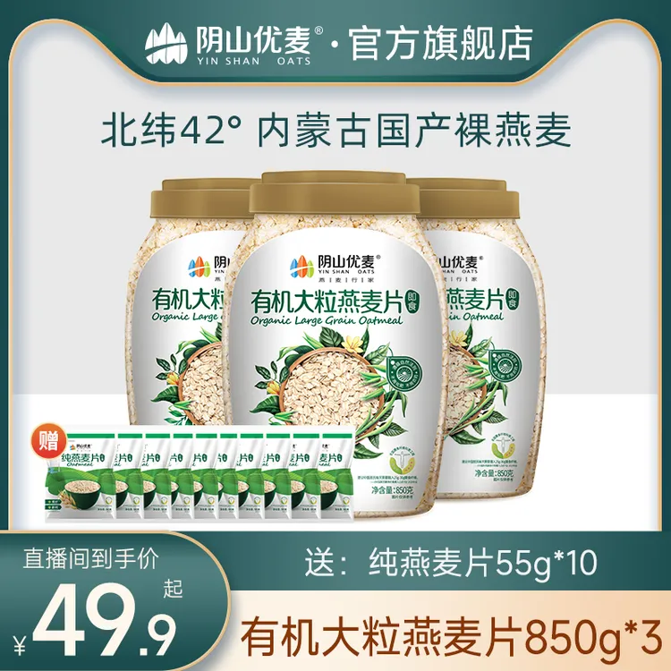 【达播】阴山优麦有机大颗粒850g健康纯燕麦片不添加蔗糖冲泡即食