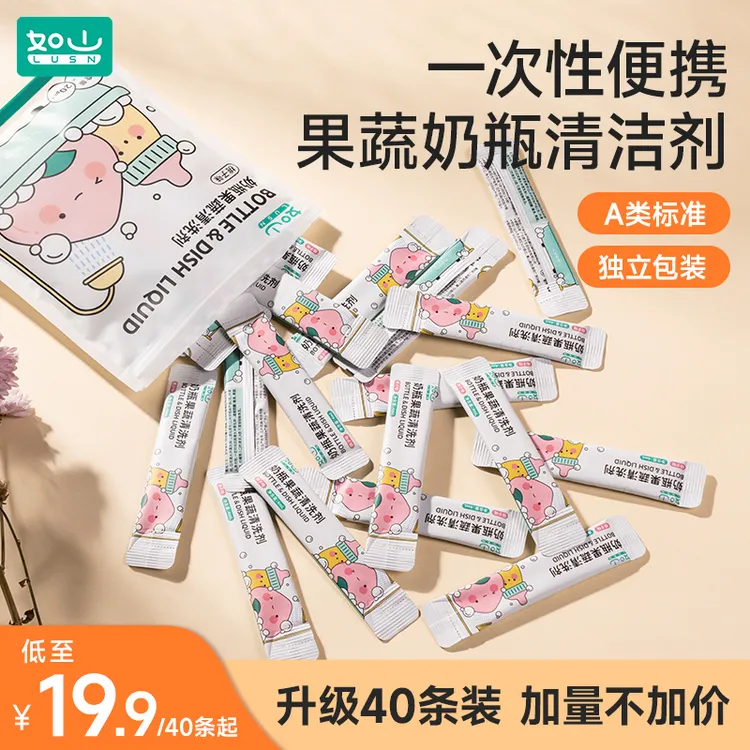 如山奶瓶果蔬清洗剂婴儿洗奶瓶洗水果玩具便携一次性独立外出