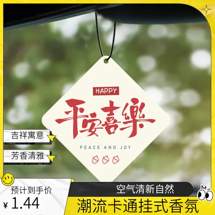 吉祥寓意车载香薰汽车香薰香片潮流卡通挂式香氛除异味持久香水