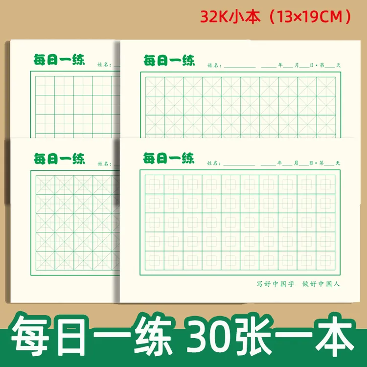 每日一练打卡纸回宫回米米字田字格硬笔书法纸小学生练字本32开K