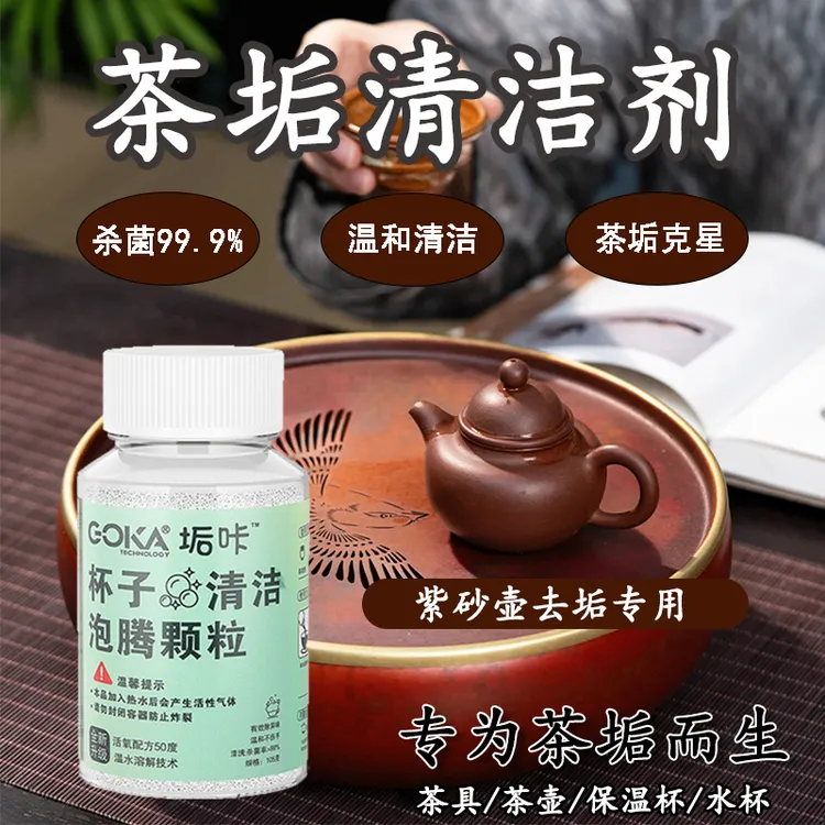 茶垢清洁剂茶垢清洁泡腾颗粒去污渍神器茶垢垢克星家用泡沫除异味