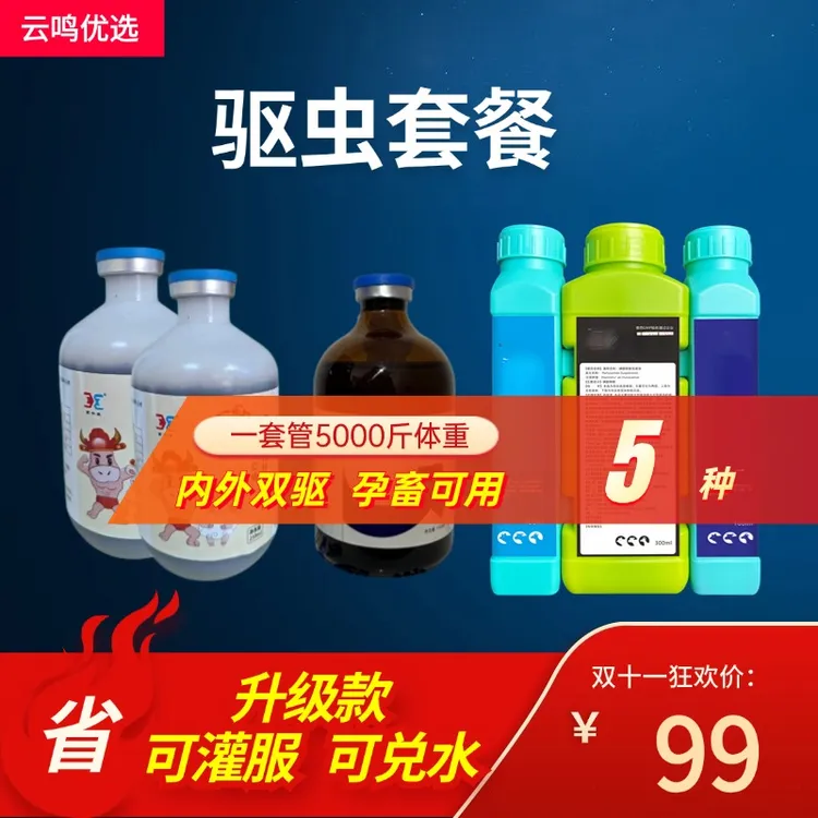 {主播专属}牛羊内外全驱套餐 饲料添加剂