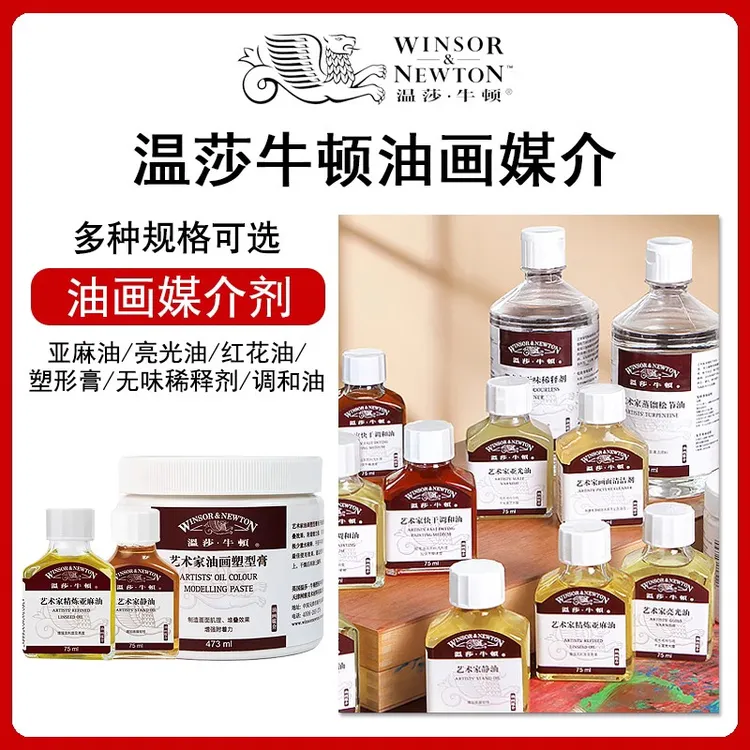 温莎牛顿油画媒介无味稀释剂绘画媒介剂洗笔液精炼亚麻油多种工艺