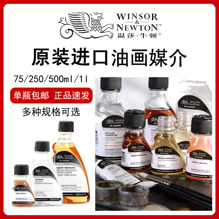 温莎牛顿进口油画绘画媒介剂油画颜料丽坤原液无味稀释剂厚涂媒介