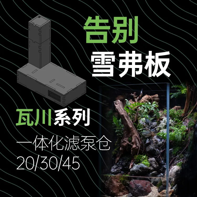 「空城里」瓦川滤仓水泵仓苔藓微景观雨林缸水陆缸造景循环过滤