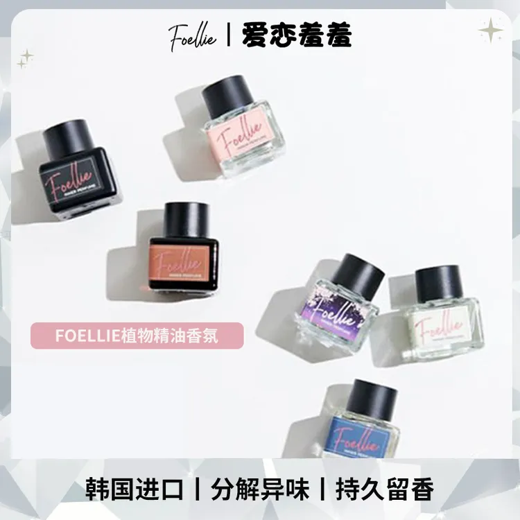 Foellie爱恋羞羞女士高级植物精油清新经典好闻持久留香知性花香 