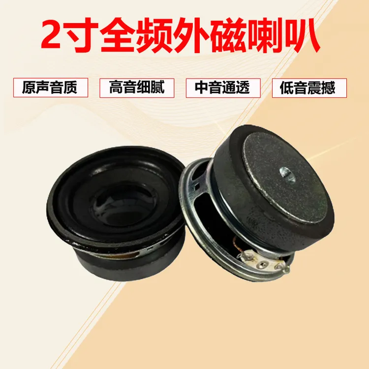 4欧5W喇叭5W扬声器2寸4R5W喇叭 2寸喇叭 45磁全频小音箱52MM圆形