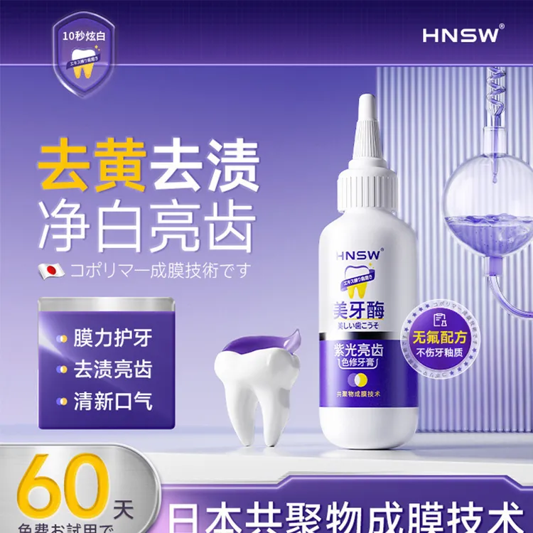 HNSW清洗亮齿美白牙膏去黄去牙渍清新口气护龈口腔正品不含氟牙膏