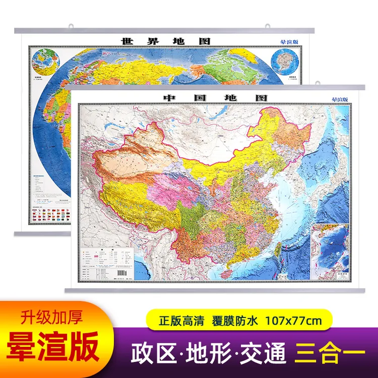 晕渲版2024新版中国地图世界地图升级加厚地形政区交通三合一正版