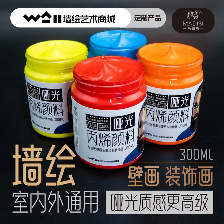 马蒂斯哑光丙烯室内室外专业级颜料 彩绘墙绘外墙 防水防晒绘画