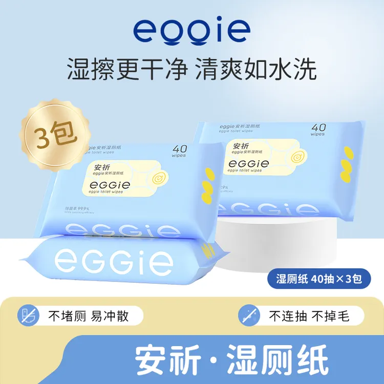 安祈湿厕纸家庭实惠装可冲散洋甘菊速干杀菌家用擦屁股湿厕巾