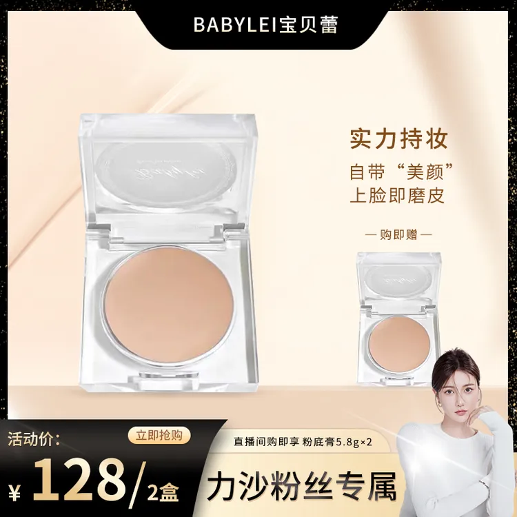 【力沙专属】BABYLEI宝贝蕾柔光晶钻粉底膏 自然水润遮瑕液遮盖斑点BB霜女学生