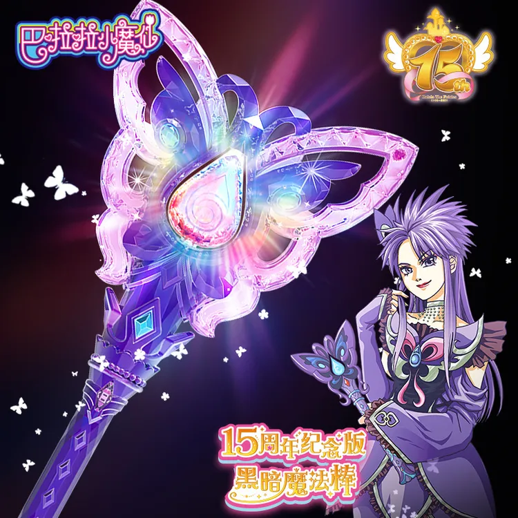 奥迪双钻巴啦啦小魔仙发光魔法棒暗黑小月炫彩女孩礼物玩具纪念版