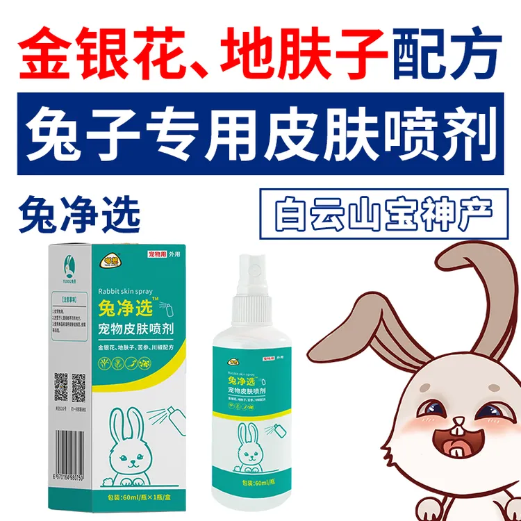 兔净选兔净癣喷剂不是兔子皮肤病药非驱虫兔藓药非真菌兔癣克星