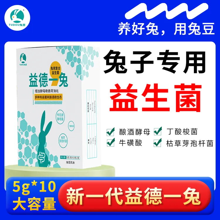 兔豆 益德一兔宠物兔子仓鼠通专用消化益生菌粉不是兔拉肚子稀药