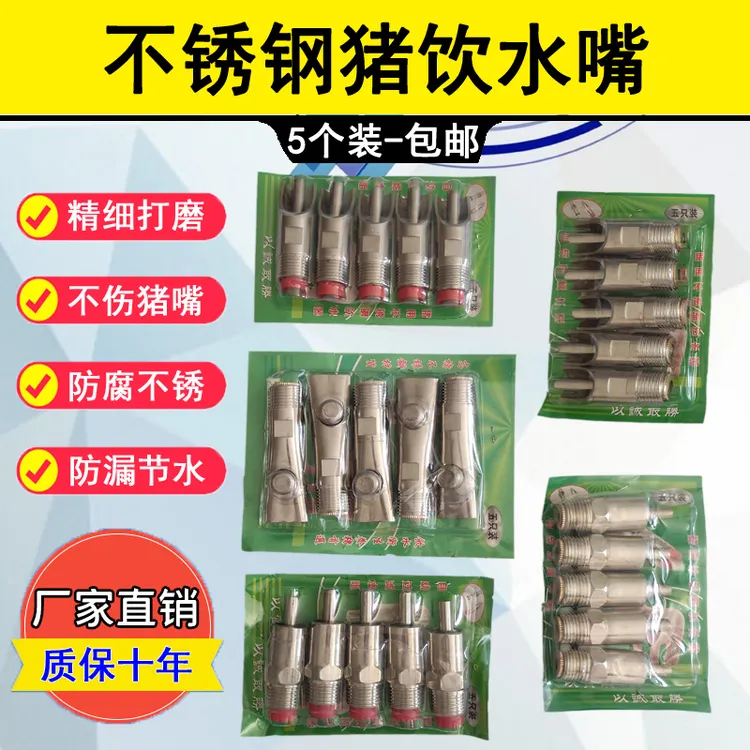 不锈钢猪水嘴猪用饮水器猪喝水防喷溅猪咬嘴吸管式产床自动喂水咀
