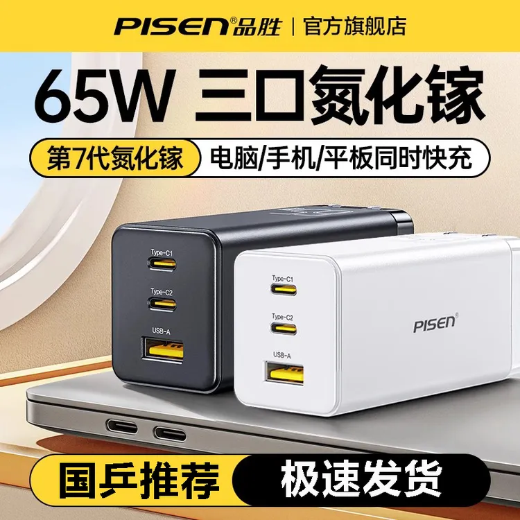 品胜65W氮化镓充电器适用苹果15/16通用GaN笔记本多口超级快充