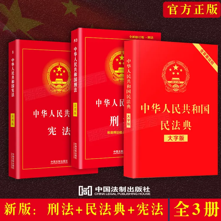 新版正版/宪法+刑法+民法典2025全套3册 法律书籍全套法律法规