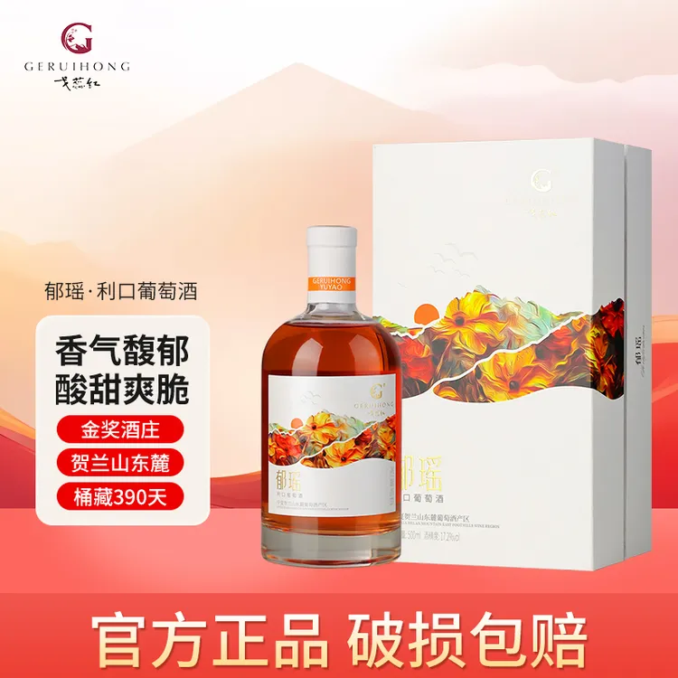 戈蕊红郁瑶甜型利口葡萄酒宁夏贺兰山女生礼盒装东方裕兴酒庄