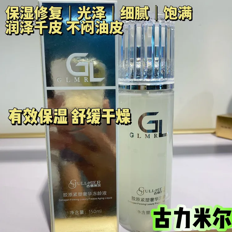 GULIMIER古丽米尔胶原紧塑奢华冻龄液