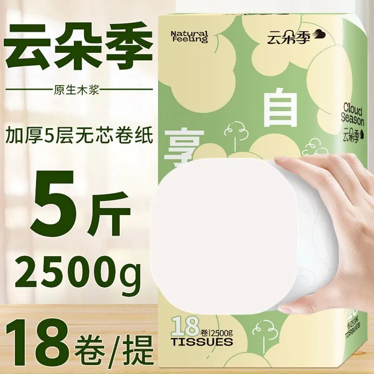 云朵季卷纸5斤18卷大包家用实惠装加厚干湿两用厕纸卫生纸卷筒纸