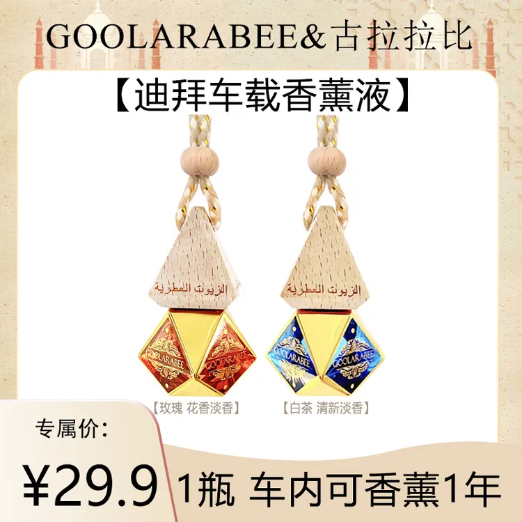 【主播专属】GOOLARABEE/古拉拉比溯源迪拜进口车载香薰液车载香精