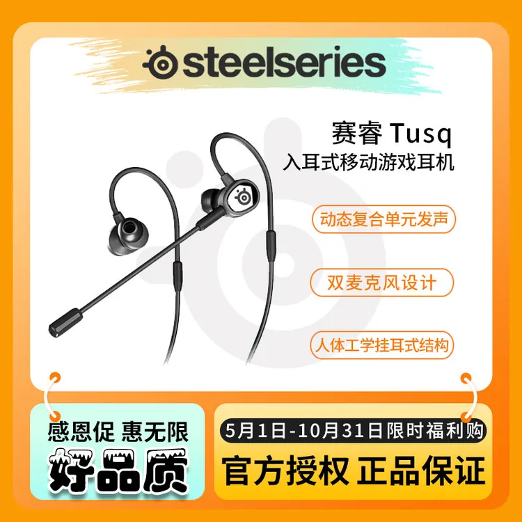 steelseries/赛睿 TUSQ 入耳式耳机双麦克风游戏黑色多平台兼容