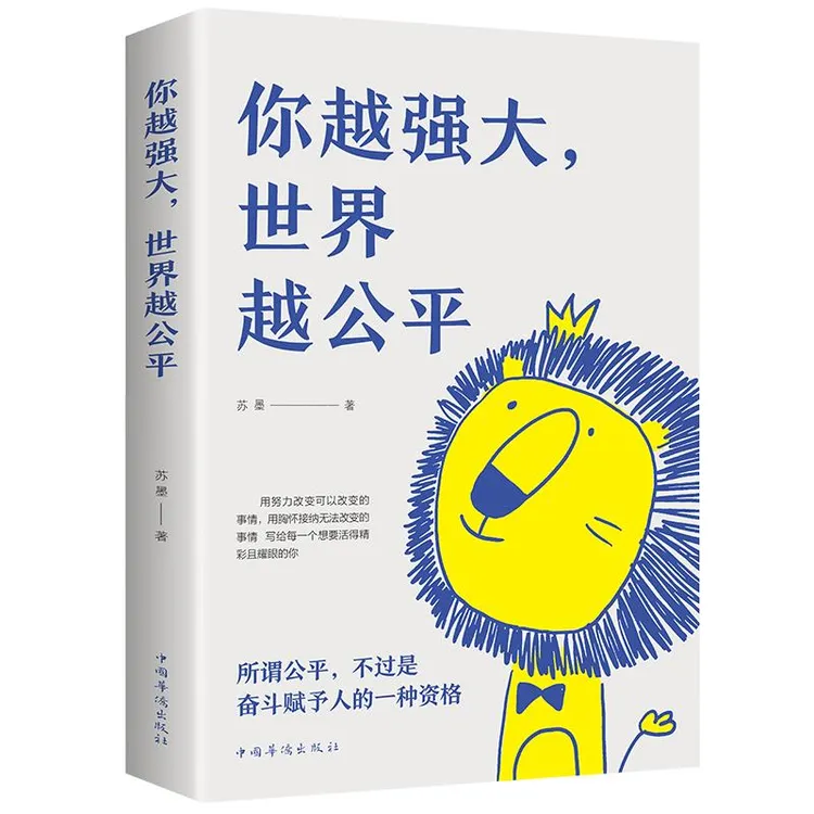 现货 你越强大 世界越公平 青春成功励志类文学书籍人生规划