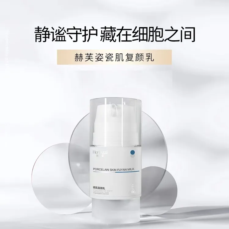 赫芙姿Herfuzzi瓷肌复颜乳液（强修  敏肌 包包肌必备）