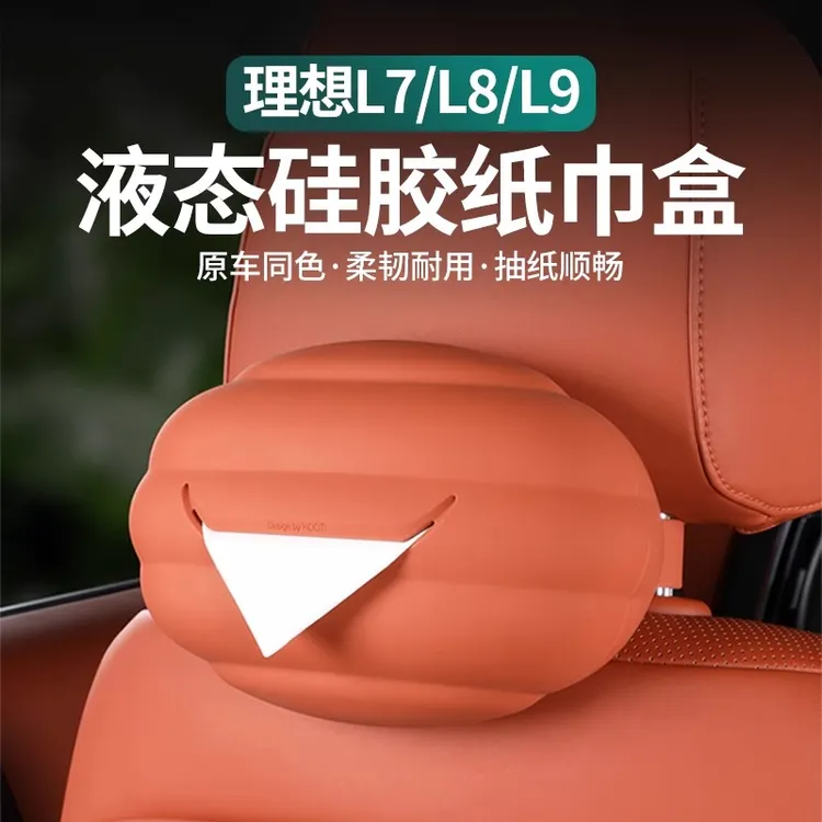 理想L6L7L8L9硅胶纸巾盒车载多功能抽纸盒纸巾包汽车内饰专用配件