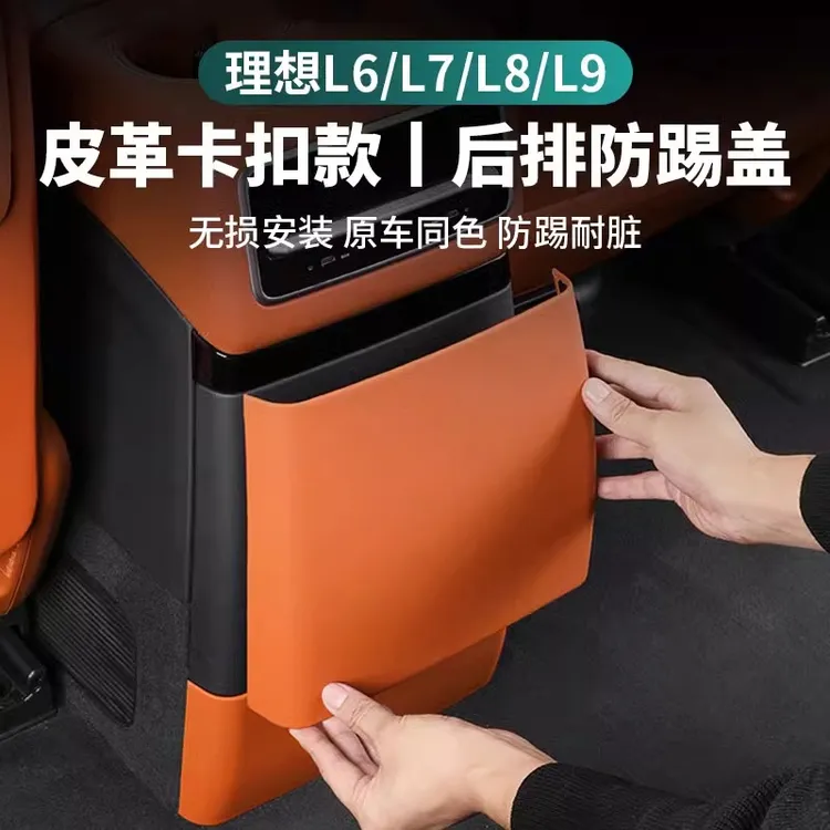 25款焕新理想L6L7L8L9后排防踢垫冰箱保护盖面板汽车内饰用品配件