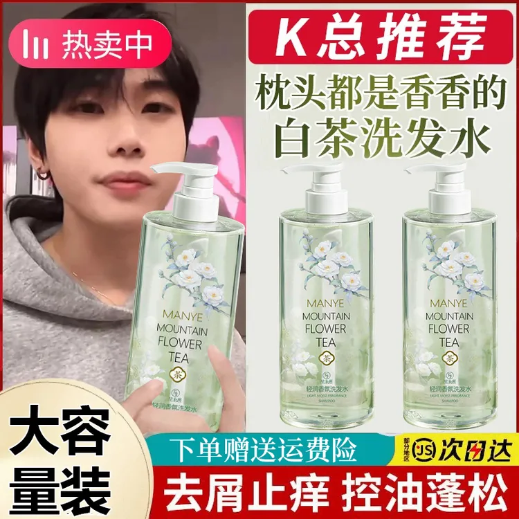 【k总推荐】山茶花香洗发水持久留香72小时控油蓬松去屑止痒洗头膏