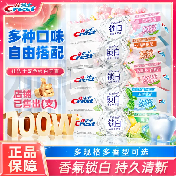 佳洁士牙膏双色锁白果味樱花白桃含氟持久留香去渍香氛出游易便携
