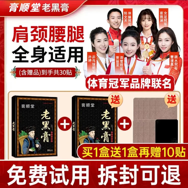 【买1盒送1盒再送10贴】膏顺堂 老黑膏 家用缓解肩颈腰椎全身通用
