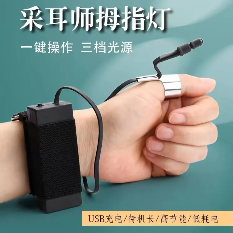 【手腕拇指灯】三档灯光可视掏耳朵发光节能挖耳朵带灯采耳师采耳灯