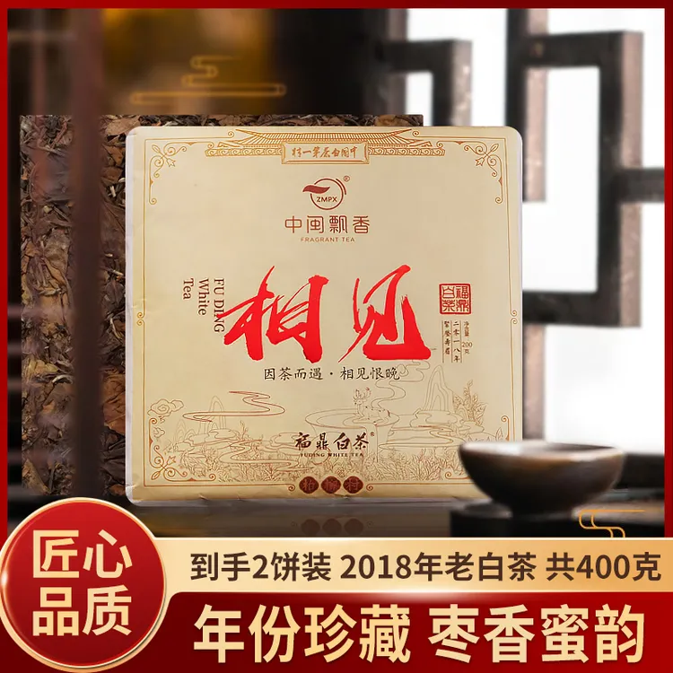 【相见-福鼎白茶】2018年贡眉福鼎白茶醇厚枣香携带方便浓郁清甜