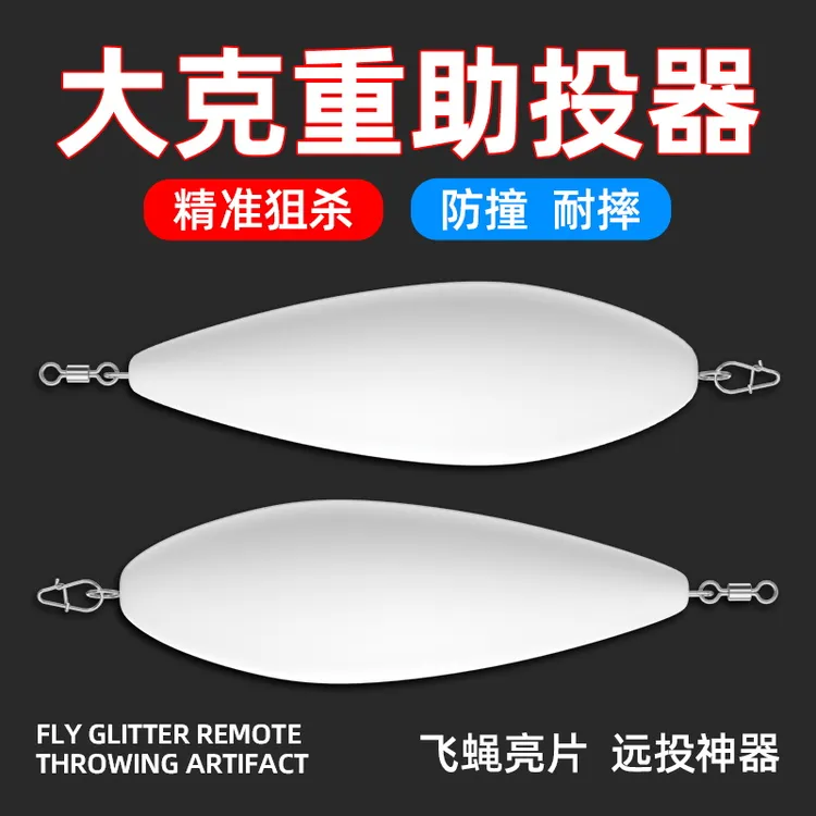 大克重路亚钢针远投助投器套装浮水缓沉助投器改装助投器瓜子亮片