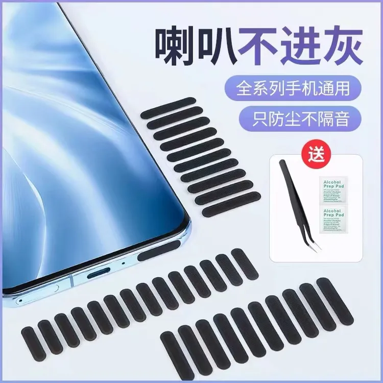 手机防尘贴喇叭孔扬声器防尘网适用苹果16华为小米安卓通用防尘贴