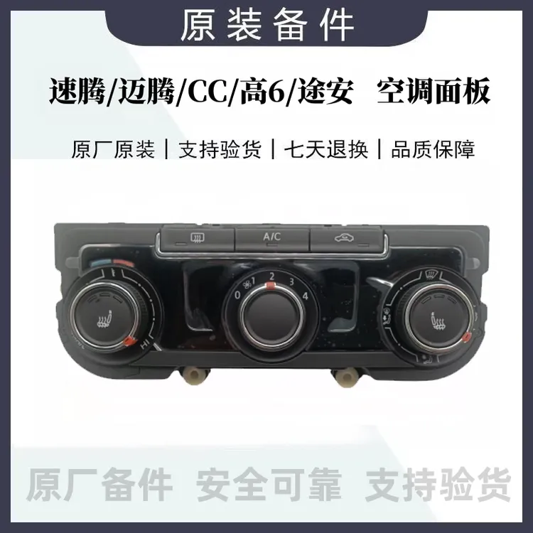 速腾迈腾CC高6途安帕萨特手动空调面板空调旋钮控制面板座椅加热