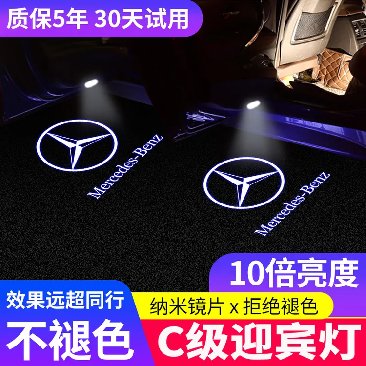 08-26款奔驰C级迎宾灯C200L/C260L/C180L/C300L/改装饰车门投影灯