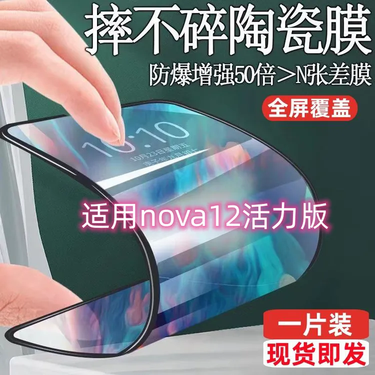 适用华为nova12活力版陶瓷钢化膜手机贴膜全屏防摔防爆高清保护膜