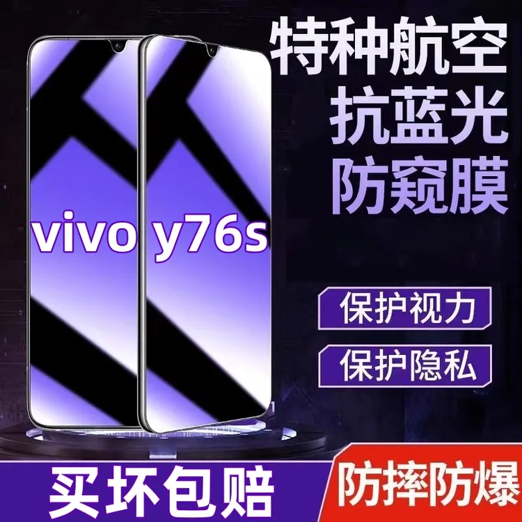 适用vivoy76s防偷窥钢化膜Y76S蓝光护眼防窥膜全屏原装手机膜防爆