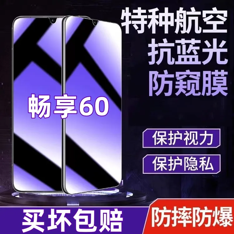 适用华为畅享60防偷窥钢化膜抗蓝光护眼防窥膜全屏原装手机膜防爆