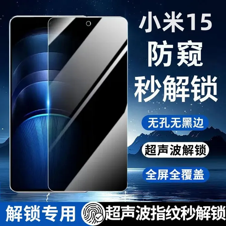 适用于小米15防窥钢化膜支持超声波指纹秒解锁全屏手机贴膜保护膜