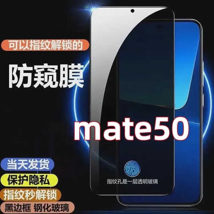 适用于华为mate50指纹解锁防窥钢化膜mate50可以指纹解锁的手机膜