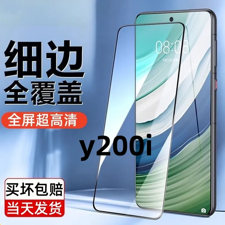 适用vivoy200i全屏高清钢化膜V2354A蓝光护眼无孔防摔防爆手机膜.