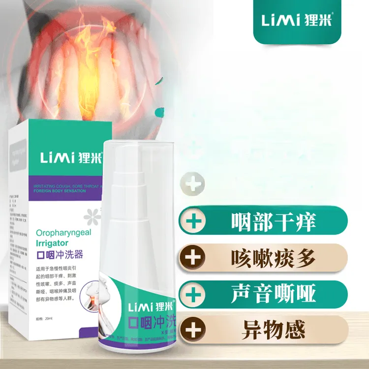 狸米急慢性咽炎口咽冲洗器咽部干痒异物感声音嘶哑咽喉肿痛喷剂