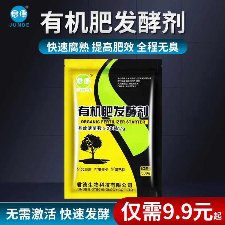 JUNDE/君德有机肥肥发酵剂发酵垃圾粪便豆渣微生物生根菌种肥料