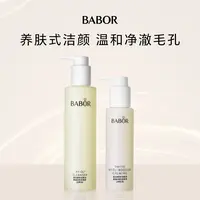 BABOR芭宝植萃洁颜油柔缓净肤液套装 温和清洁舒缓镇静以油养肤
