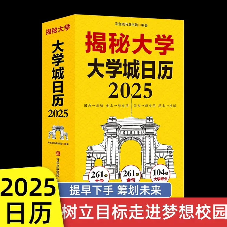 揭秘大学  给孩子的大学日历2025高考冲刺365日历高考倒计时日历 